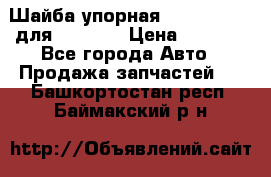 Шайба упорная 195.27.12412 для komatsu › Цена ­ 8 000 - Все города Авто » Продажа запчастей   . Башкортостан респ.,Баймакский р-н